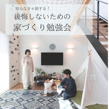 知らなきゃ損する！後悔しないための家づくり勉強会