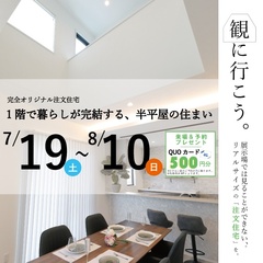 〈豊橋・大清水町〉完成見学会開催！|  1階で暮らしが完結する、半平屋の住まい【7/19(土)～8/10(日)】