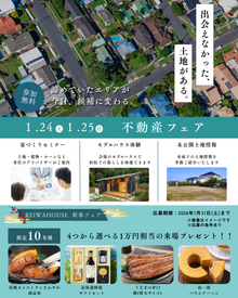  1/24.25の2日間限定開催～土地相談会～