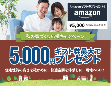 秋の家づくり応援キャンペーン