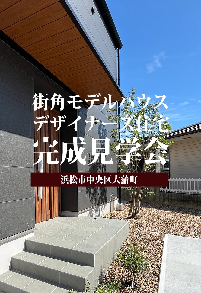 【完成見学会】太陽光＆塗り壁の家「デザイナーズハウス完成見学会」開催＠中央区大蒲町