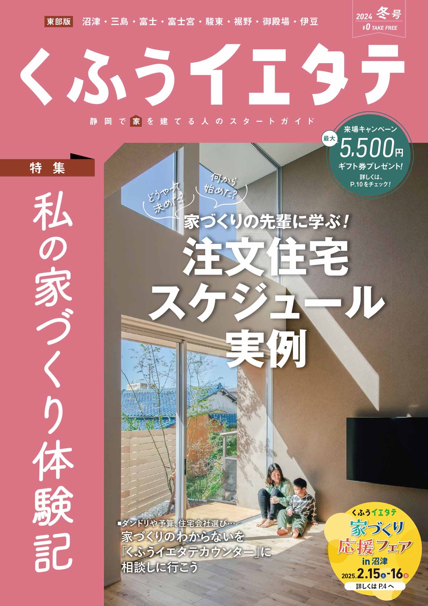 【フリーマガジンくふうイエタテ 冬号】東部版発行です！