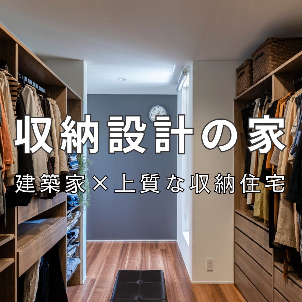 建築家×上質な収納住宅【収納設計の家づくり相談】@浜松市