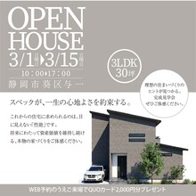 【完全予約制】スペックが、一生の心地よさを約束する。30坪3LDK＠葵区与一〈完成見学会〉