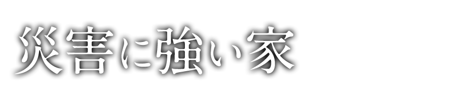 災害に強い家
