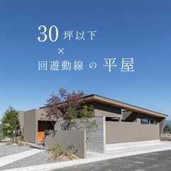 30坪以下×回遊動線の平屋