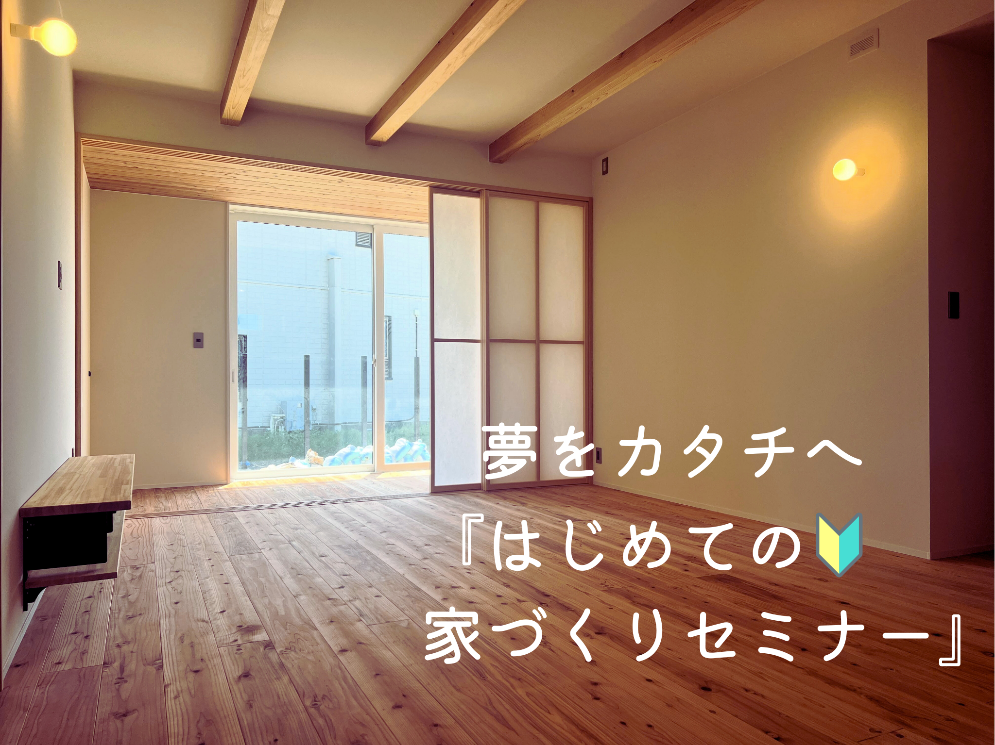 【事前予約制】はじめての家づくりセミナー