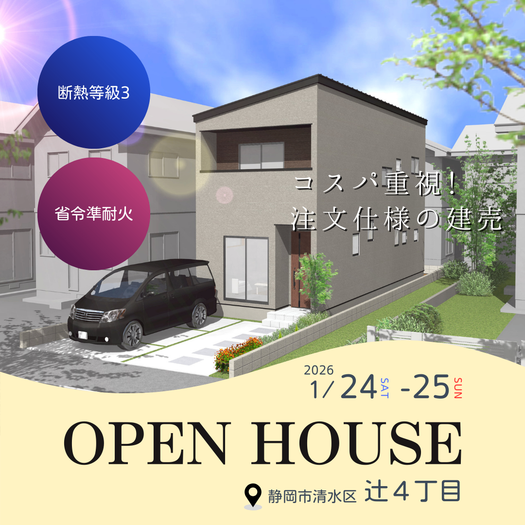 【OPEN HOUSE／清水区辻4丁目】コスパ重視！注文仕様の建売住宅　3SLDK／2,971万円 