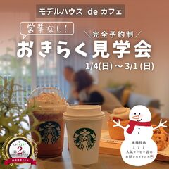 【寒い冬でも快適なおうち♪】ほったらかし見学会🏠でお好きなドリンクが飲める☕ /おきらく見学会・お気軽見学会・自由見学会