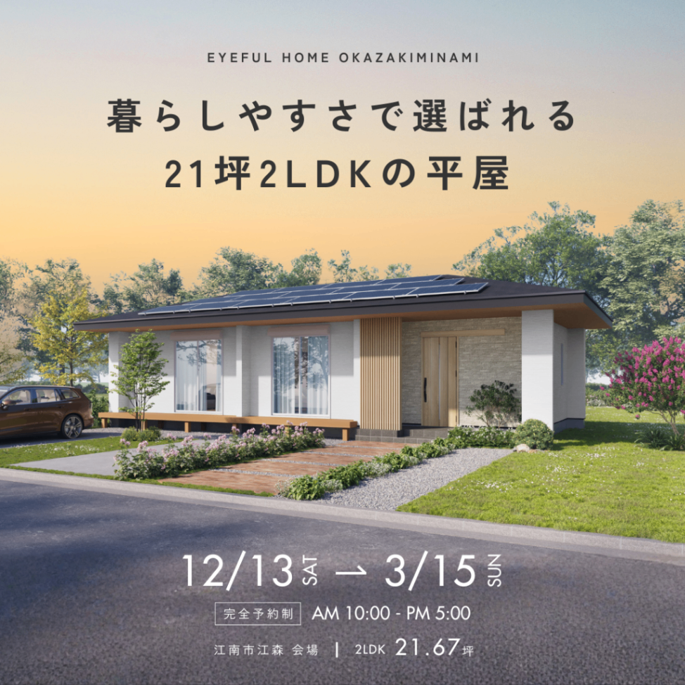  【江南市江森町会場】暮らしやすさで選ばれる 21坪2LDKの平屋《完成見学会》
