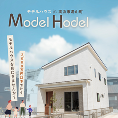 2,000万円以下で叶う、モデルハウスを見にきませんか？