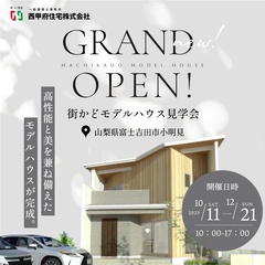 富士吉田街かどモデルハウス見学会