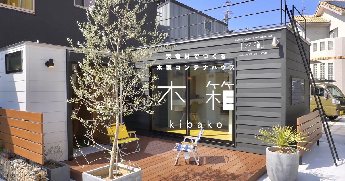 小松製作所コンテナハウス 住たくeco工房 木製コンテナハウス『木箱』シリーズ73.8万円〜 - 住