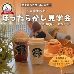 【寒い冬でも快適に過ごせるおうち♪】ほったらかし見学会🏠でお好きなドリンクが飲める☕