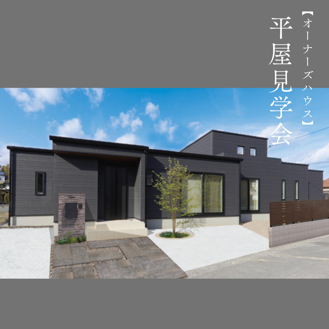 【限定10組】完全予約制！オーナー様邸特別見学会☆〈8/31まで〉