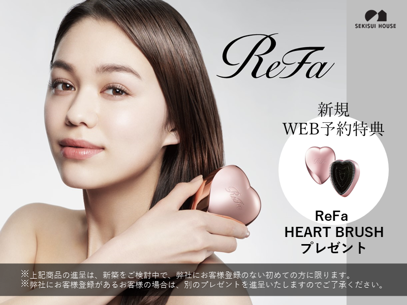 【イエタテHP限定】WEB予約展示場来場特典　リファ　HEART BRUSH！！