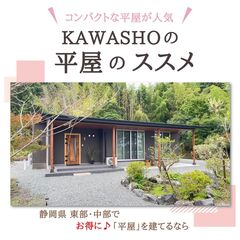 平屋のススメ｜家族構成やライフスタイルに合わせたちょうどいい大きさ・広さ！イージーオーダーパッケージも♪