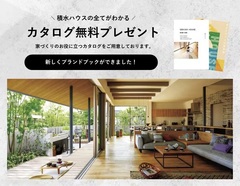 【資料請求】積水ハウスの全てがわかる！カタログ無料プレゼント