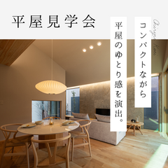 【知立】25.80坪の平屋モデルハウス見学会