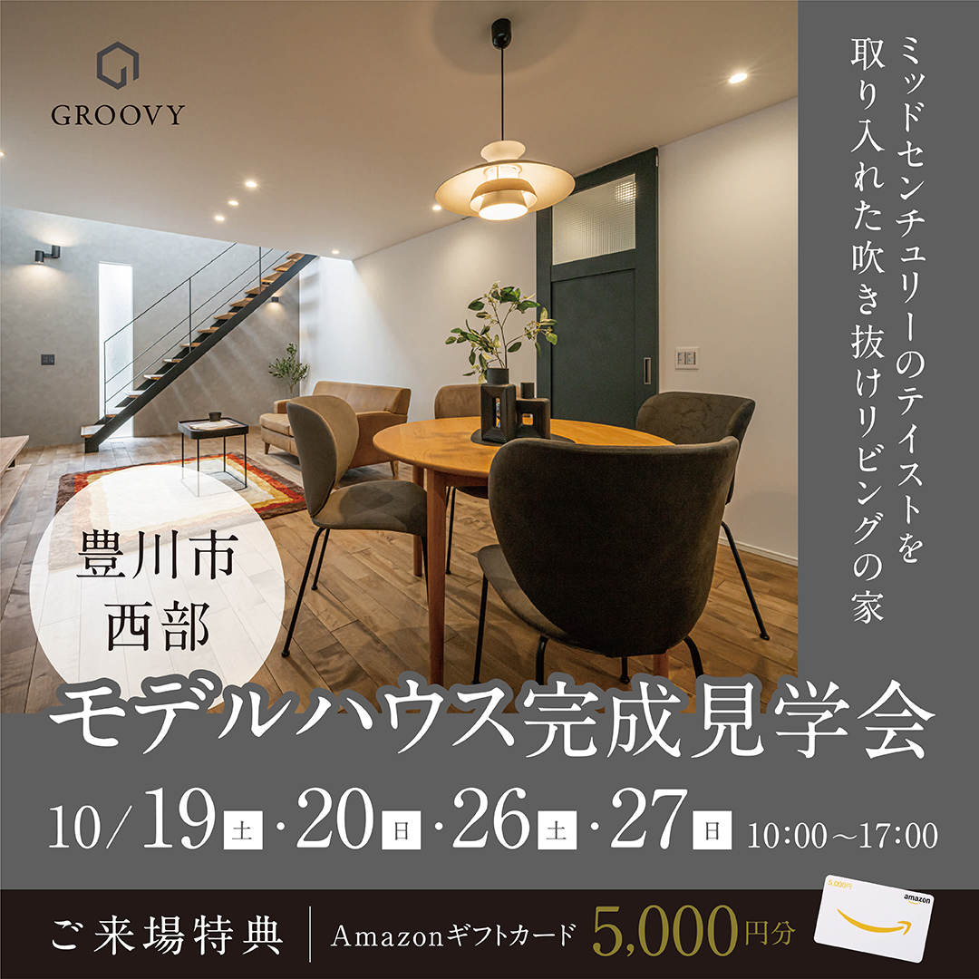 グルービー｜モデルハウス完成見学会 in 豊川市 