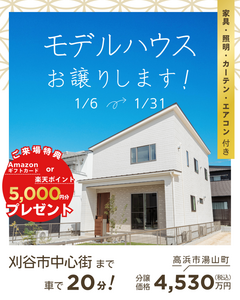 【FOR SALE】家具付きモデルハウス、お譲りします