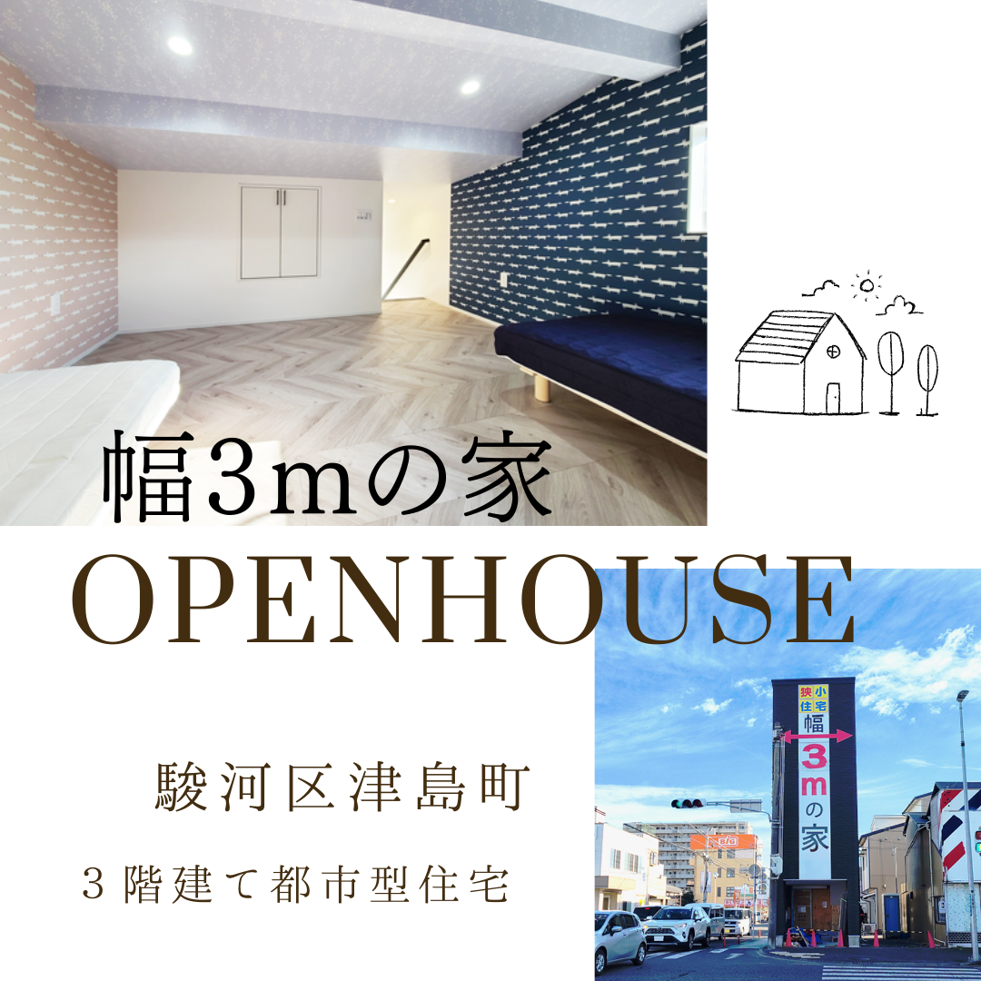    ★全６棟のモデルハウス大公開！津島町新川交差点前に幅3mの家オープン★