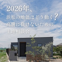 2026年浜松の地価はどう動く？高騰に負けないための土地相談会【セミナー受付中】※託児手配可