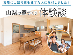 【山梨の家づくり体験談】実際に山梨で家を建てた人に取材しました！流れは？期間はどれくらい？〈Fさんご家族の場合〉｜イエタテ家づくりガイド