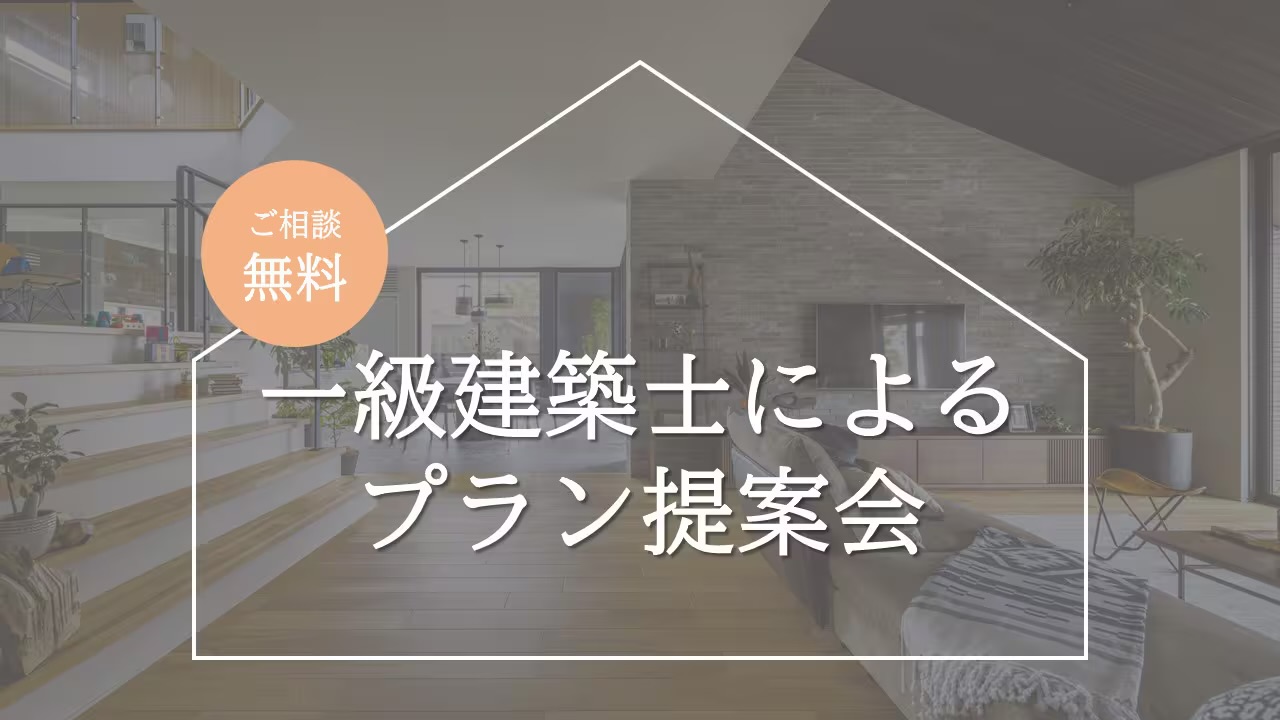 【イエタテHP限定】DESIGN OFFICE又一級建築士によるプランニング相談会
