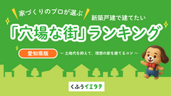 【2026年最新】愛知の穴場エリアはどこ？土地＋建物の総額でわかる注文住宅の狙い目地域のイメージ