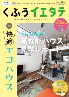 【フリーマガジンくふうイエタテ 夏号】東部版発行です！
