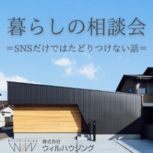 暮らしの相談会【SNSだけではたどり着けない話】
