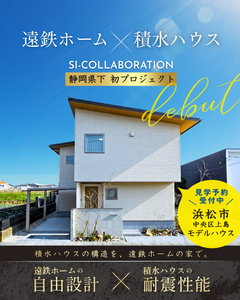 県下初！遠鉄ホーム×積水ハウス　SIコラボレーションモデルハウス　