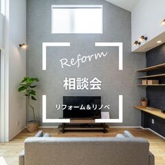 【お悩み解決】リフォーム無料相談会
