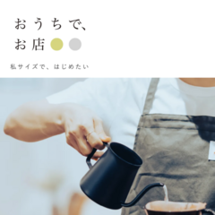 「おうちで、お店」～自宅の一角をお店にリノベーションしてみませんか？～