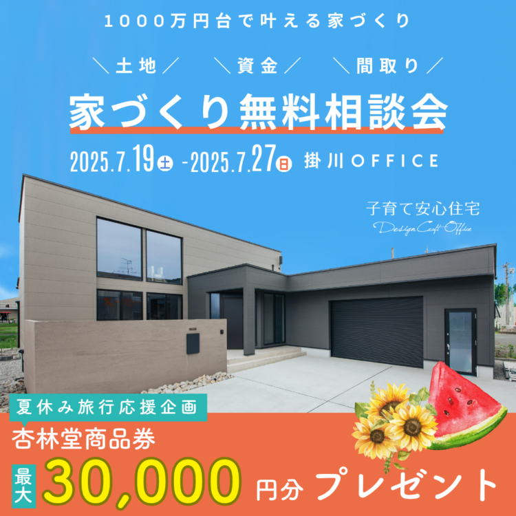 【掛川office】家づくり無料相談会