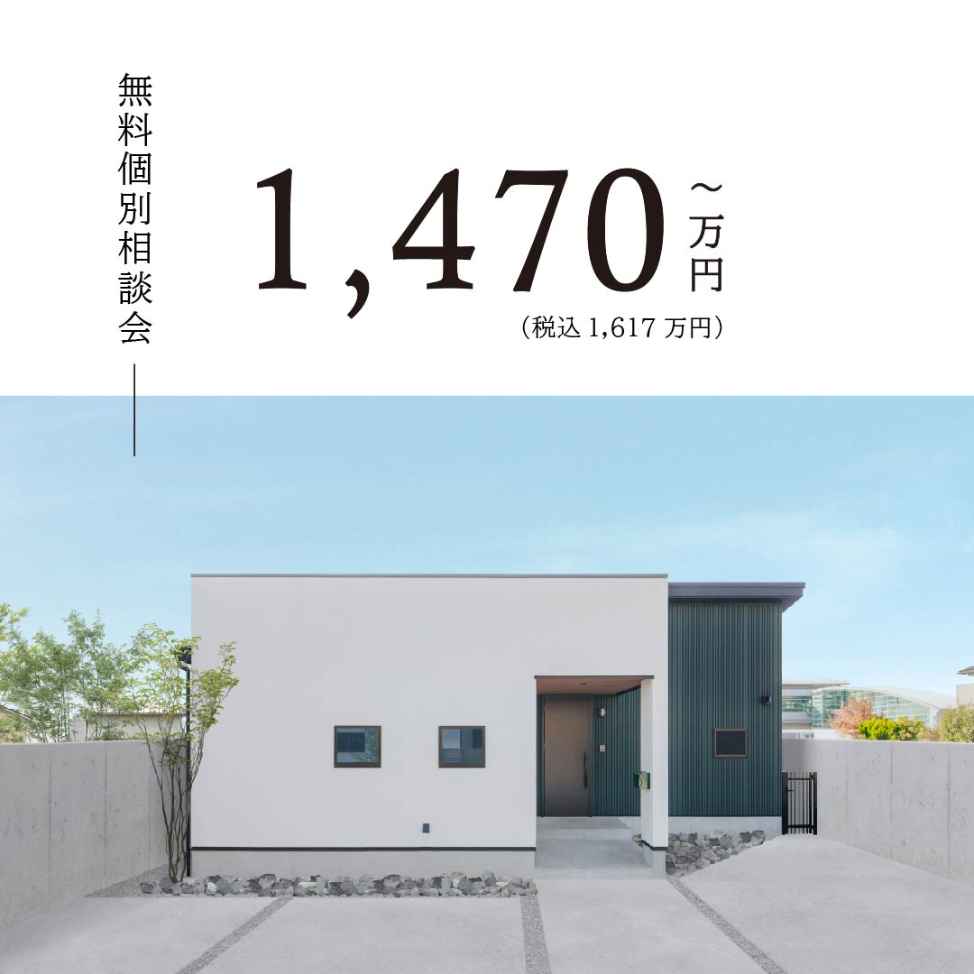 1,470万円～高性能住宅を建てる【無料個別相談会】　