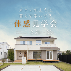 カフェのように、暮らす家　【体感見学会】