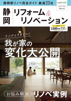 フリーマガジン「静岡リフォーム＆リノベーション vol.3」発行です！