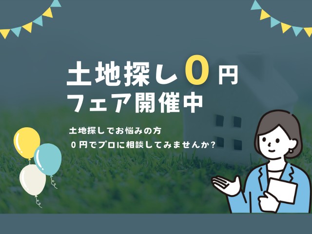 0円土地探しフェアを行っています