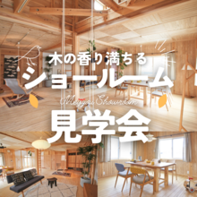 木の香りに癒される【無垢材のショールーム】見学会＠安城