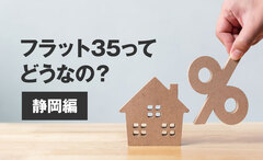 フラット35ってどうなの？　静岡編のイメージ