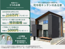 【当日予約も大歓迎！】～大空間リビングで、家族みんなが自然と集まる暮らし～　フラッグシップモデルハウス　完成内覧会