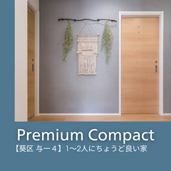 【与一四丁目】月々6万円台～　収納多め・ビルトインガレージ3階建て　