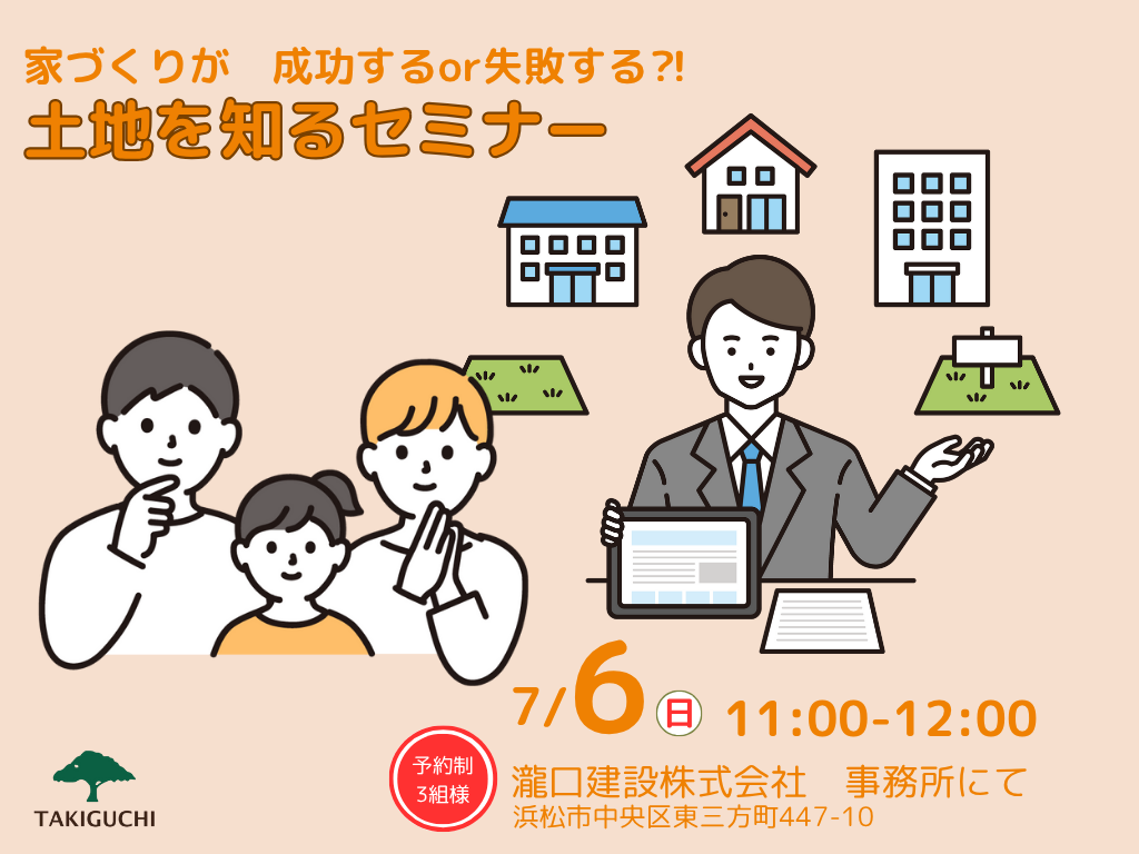【先着３組様】家づくりが成功するor失敗する⁈土地を知るセミナー｜浜松市中央区