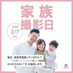 2/7(土)限定開催 ＼DAITOKU家族撮影日／