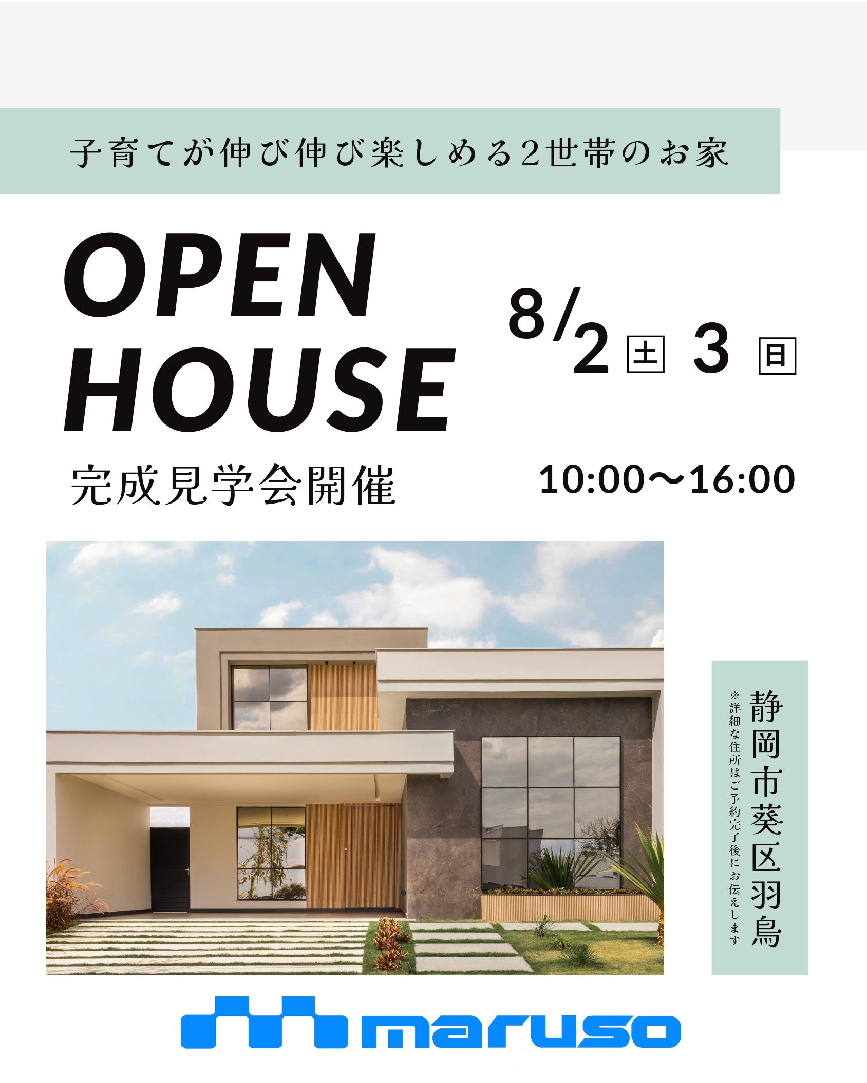 8月2日(土)3日(日)　静岡市葵区羽鳥　完成見学会