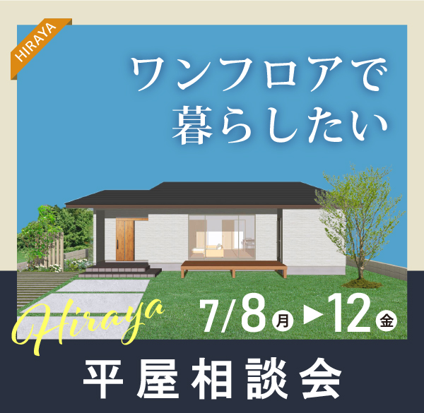 【平屋相談会】コストは？土地探しは？疑問にお答えします