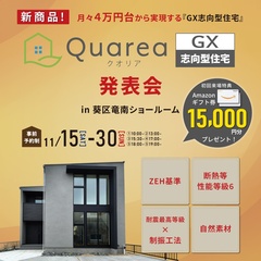11/15-30　新商品！Quarea GX 発表会
