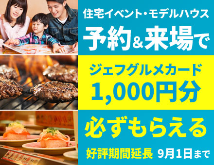 家づくり応援キャンペーン2019／夏・第２弾